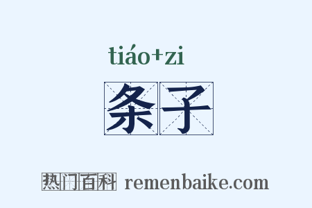 条子是什么意思的图片